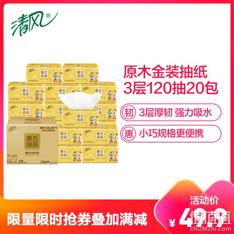  清风 抽纸 原木纯品金装系列 3层120抽20包