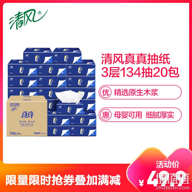  清风 抽纸 真真系列 3层134抽20包