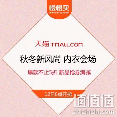  天猫秋冬新风尚 内衣会场  新品抢券满减