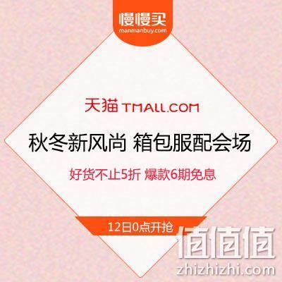  天猫秋冬新风尚 箱包服配会场 爆款6期免息