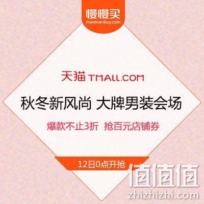  天猫秋冬新风尚 大牌男装会场 爆款不止3折