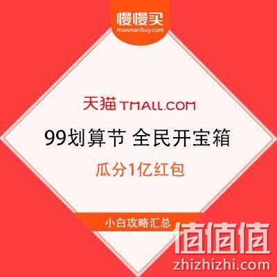  天猫99划算节 全民开宝箱 瓜分1亿现金红包 小白攻略汇总