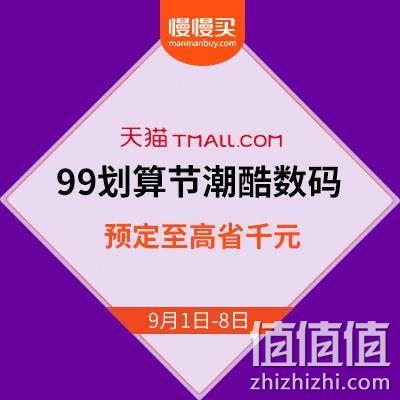  99划算节、促销活动：天猫商城潮酷数码专场 预售开启
