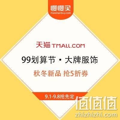  天猫商城 大牌服饰 秋冬新品 抢5折券