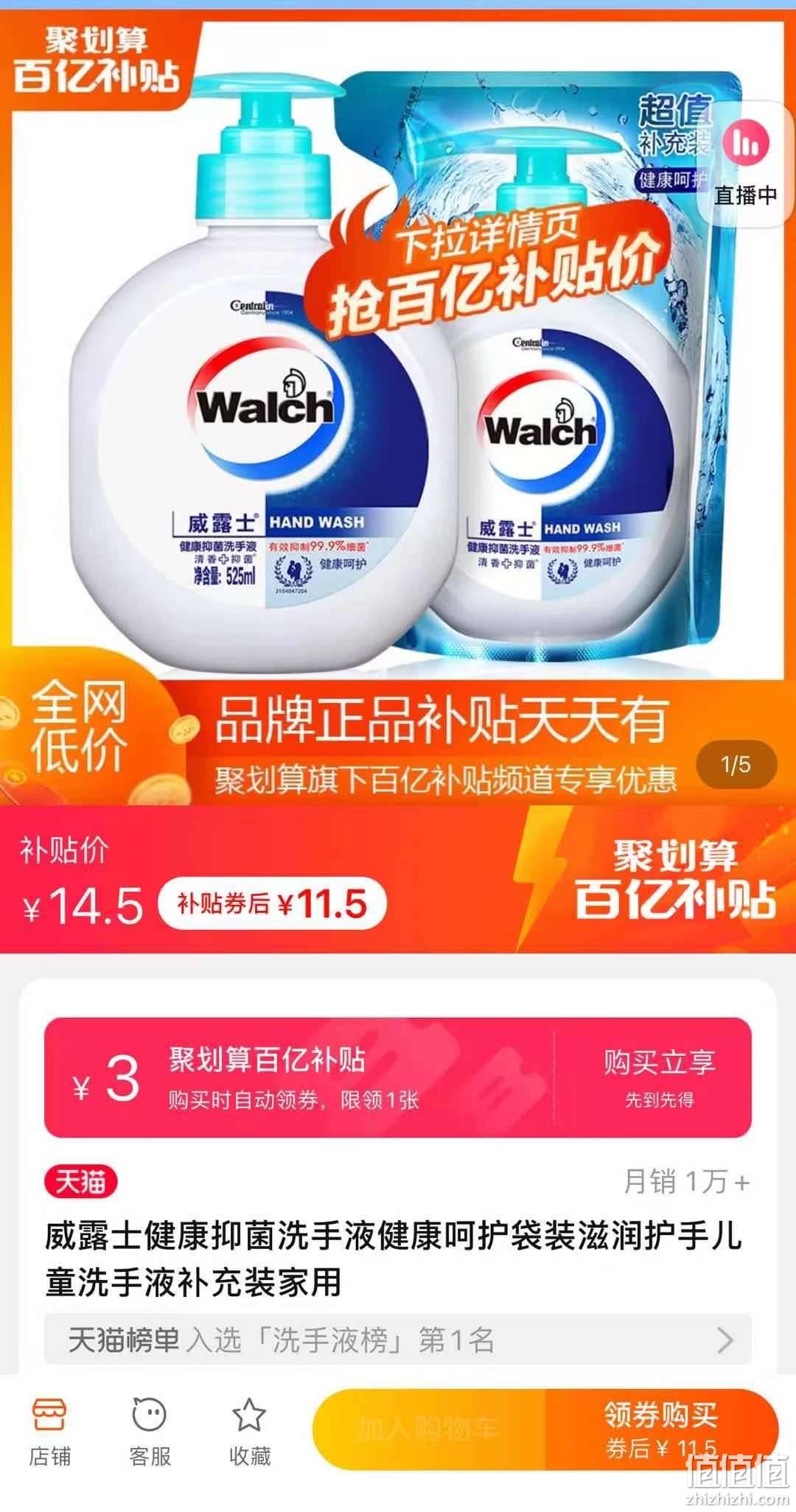 聚划算百亿补贴walch威露士健康呵护抑菌洗手液525ml补充装525ml