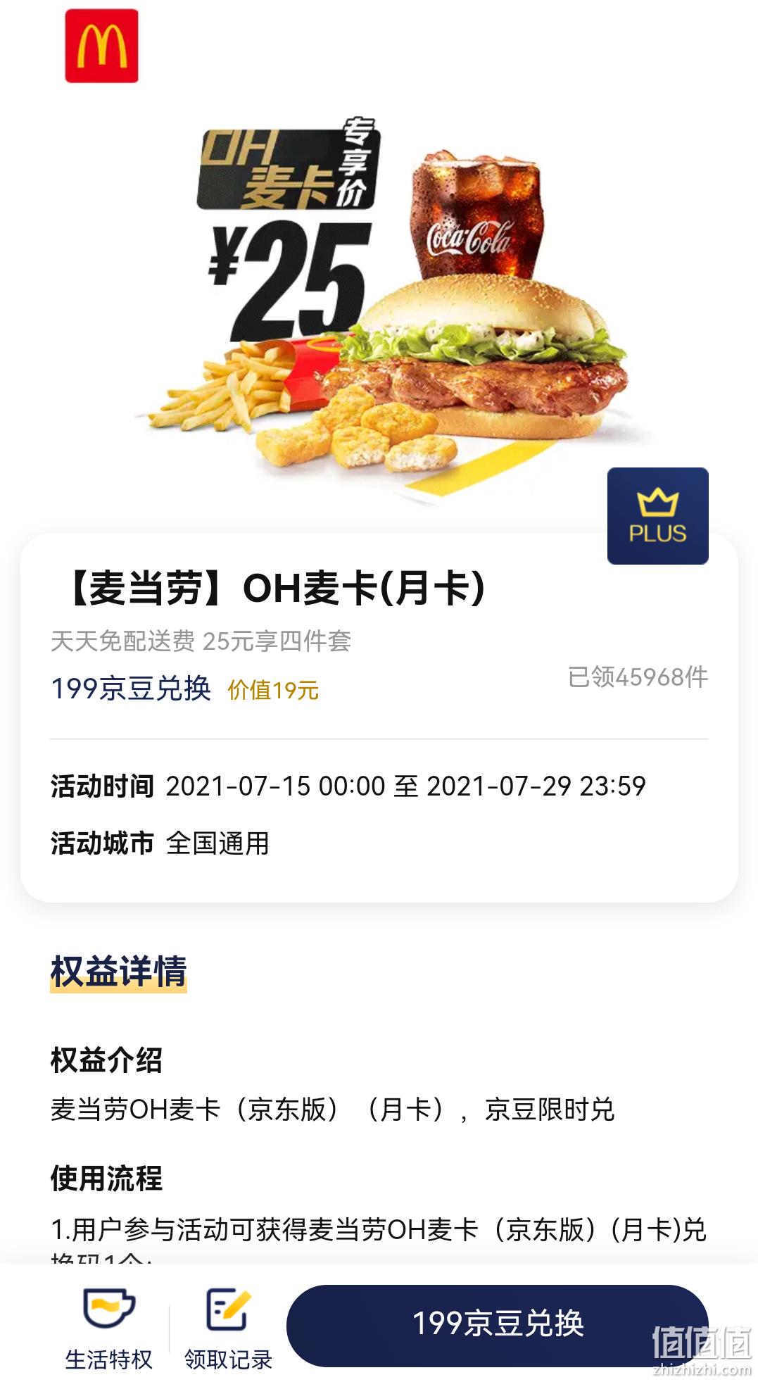 京东plus会员:麦当劳 oh麦卡(月卡)