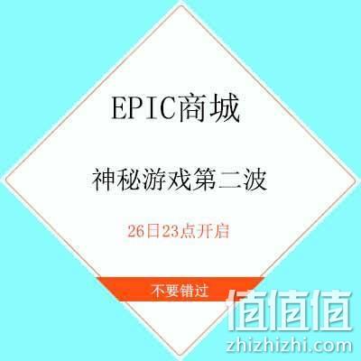  26日、活动预告：EPIC 神秘游戏第二波