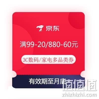  学生专享、即享好券：京东 满99-20/880-60元 3C数码/家电多品类优惠券