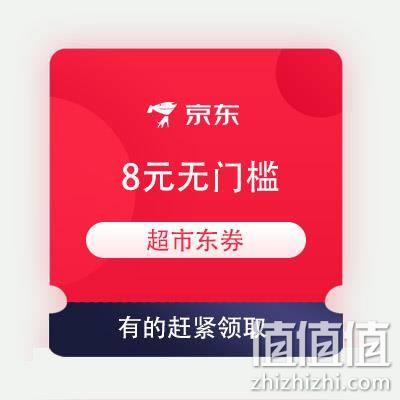  限部分用户、即享好券：京东 8元无门槛 超市东券 TJ