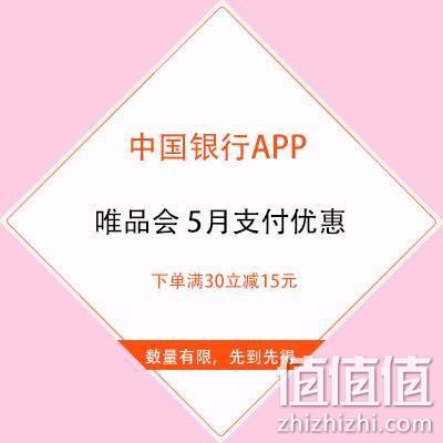  大象腿：中国银行 X 唯品会 5月支付优惠 下单满30立减15元