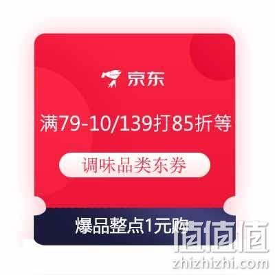  26日0点、领券预告：京东 满79-10/139打85折/99打9折等 调味品类东券