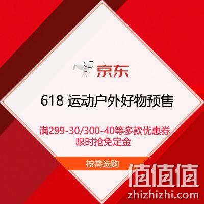  促销活动：京东618 运动户外好物预售 限时抢免定金 领满299-30/300-40元等多款优惠券
