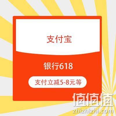 鸽子腿：支付宝 银行618 支付立减5-8元 首绑领5-10元红包等