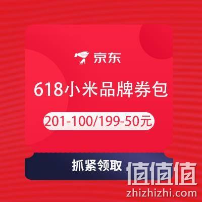  即享好券：京东 618小米品牌券包 含201-100、199-50元手机券