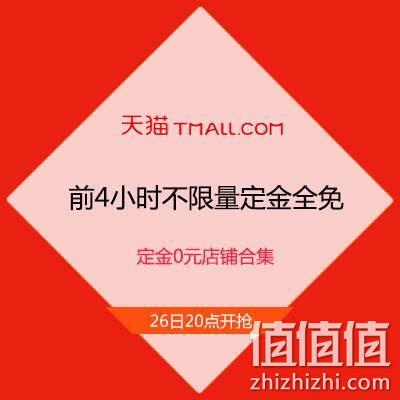  前4小时不限量定金全免 天猫618 慢星人情报局汇总 定金0元店铺合集