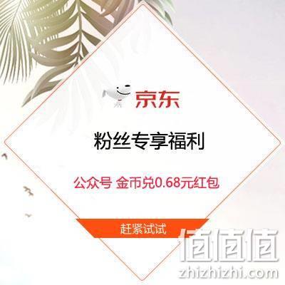  牛蛙腿：京东 粉丝专享福利 金币兑0.68元无门槛红包