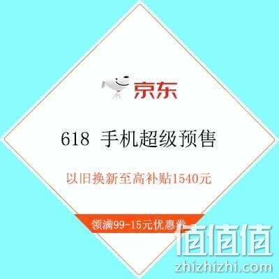  促销活动：京东618 手机超级预售 领满99-15元配件优惠券 以旧换新至高补贴1540元