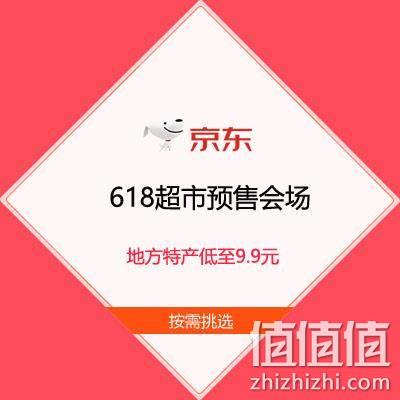  促销活动：京东超市 618预售会场 好物提前定 地方特产低至9.9元