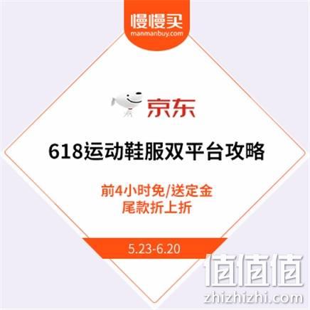  618运动鞋服双平台前4小时免/送定金，尾款折上折