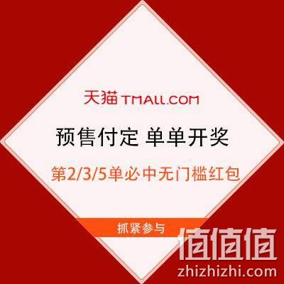  天猫618 预售付定 单单开奖 第2/3/5单必中无门槛红包