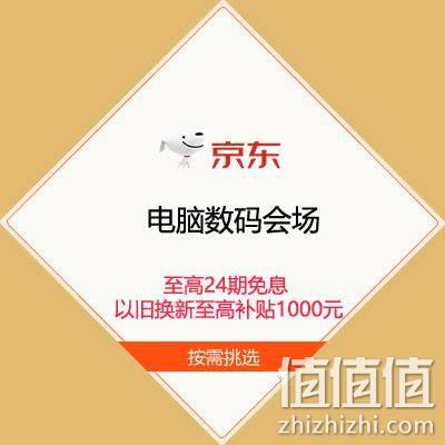  促销活动：京东618 电脑数码会场 至高24期免息 以旧换新至高补贴1000元