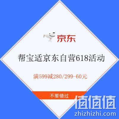  促销活动：京东 帮宝适京东自营官方旗舰店 618活动 满599减280