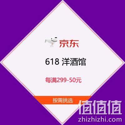  促销活动：京东618 洋酒馆 每满299-50元 年中嗨爆 狂欢特调