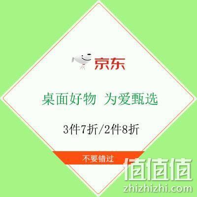  促销活动：京东  桌面好物 为爱甄选 2件8折/3件7折