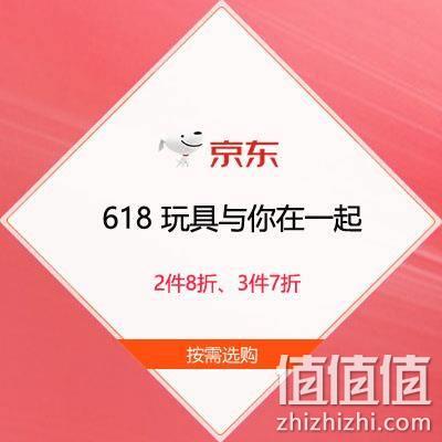  促销活动：京东618 玩具与你在一起  2件8折 3件7折 领多档自营玩具优惠券