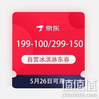  领券备用：京东 满199-100/299-150元 自营冰淇淋东券