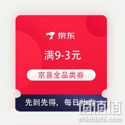  即享好券：京东京喜 满9-3元 全品类券