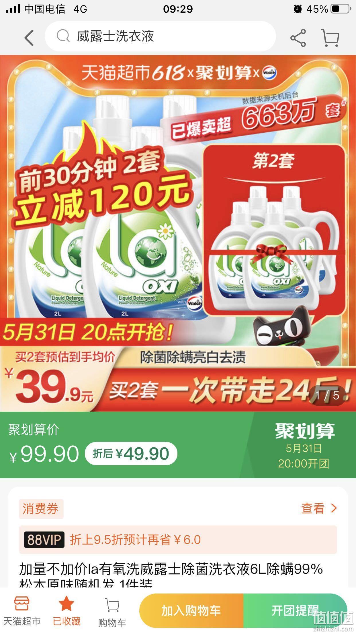 31日20点 88vip：威露士 除菌洗衣液6kg 2件