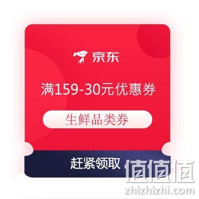  即享好券：京东 满159-30元生鲜品类券