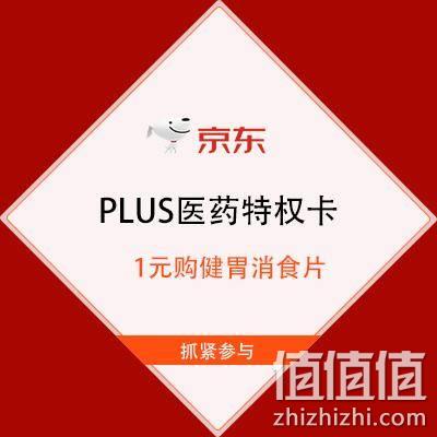  促销活动：京东 PLUS医药特权卡 开卡一单回本 1元购口罩、健胃消食片