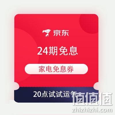  20点、牛蛙腿：京东 家电618 抢24期免息券