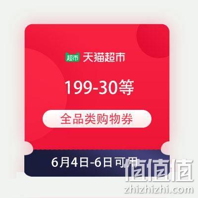  即享好券：天猫超市618 满199-30/299-50/599-100元等 全品类购物券