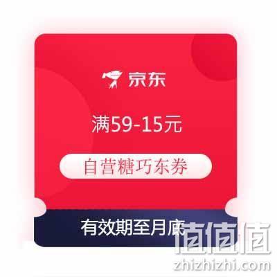  即享好券：京东 满59-15元 自营糖巧东券