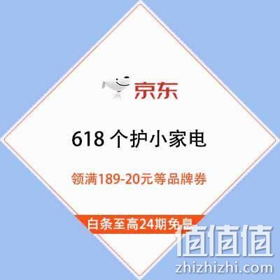  促销活动：京东618 个护小家电 领满189-20元等品牌券 白条至高24期免息