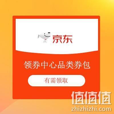  即享好券：京东 领券中心 213/188元等品类券包 涵盖多品类商品