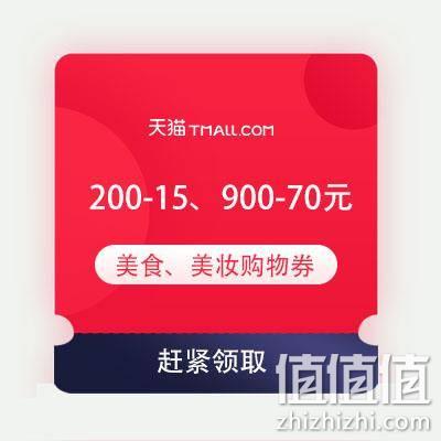  即享好券：天猫618 满200-15元美食生活券、满900-70元美妆惊喜券