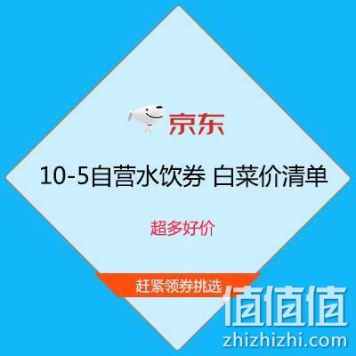  好价汇总：京东618 满10-5元 自营水饮东券 券后白菜价爆款清单