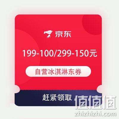  即享好券：京东618 自营冰淇淋 满199-100元、299-150元 半价东券