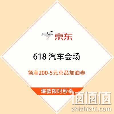  促销活动：京东618 汽车会场 领满200-5元油券/满1享95折充电桩券 爆款限时秒杀