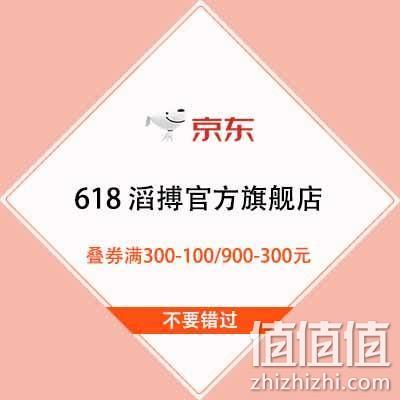  促销活动：京东618 滔搏官方旗舰店 叠券满300-100/600-200/900-300元