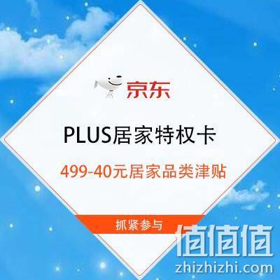  促销活动：京东 PLUS居家特权卡 领6张可叠加的499-40元居家品类津贴