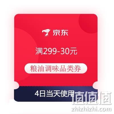  PLUS会员、即享好券：京东 满299-30元 粮油调味品类券