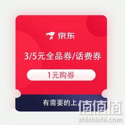  即享好券：京东极速版 3/5元全品立减券/5元话费券 仅需1元购券获得