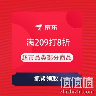  即享好券：京东 满209打8折/169-30元 等超市品类东券