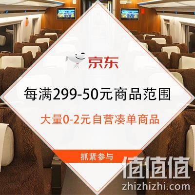  促销活动：京东自营 每满299-50元商品范围 包含大量0-2元自营凑单商品