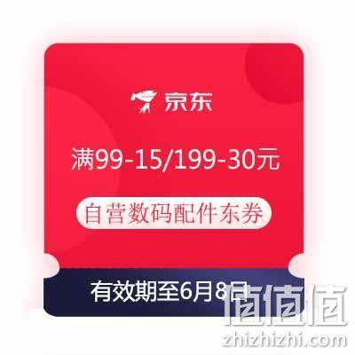  即享好券：京东 满99-15/199-30元 自营数码配件东券